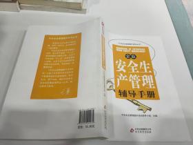 企业安全生产管理辅导手册