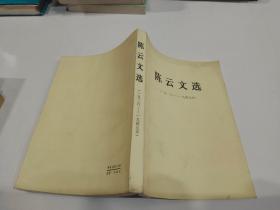 陈云文选【1926-1949年】