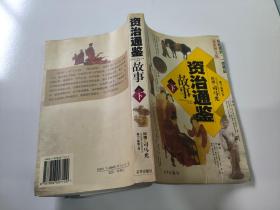 《资治通鉴》故事（全2册）