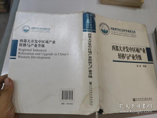 国家哲学社会科学成果文库：西部大开发中区域产业转移与产业升级