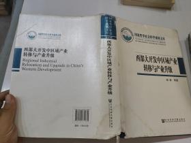 国家哲学社会科学成果文库：西部大开发中区域产业转移与产业升级