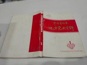 中共富顺县地方党史资料 第一辑 （1922-1949）