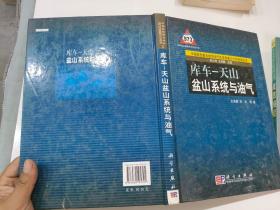 中国典型叠合盆地油气形成富集与分布预测丛书：库车·天山盆山系统与油气