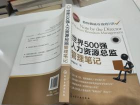 世界500强人力资源总监管理笔记：HR眼中的真实职场 教你洞悉职场智慧