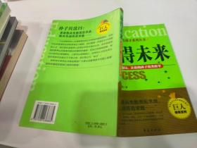 赢得未来走出迷局让你的孩子出类拔萃
