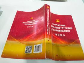 中共中央关于制定国民经济和社会发展第十四个五年规划和二〇三五年远景目标的建议辅导读本