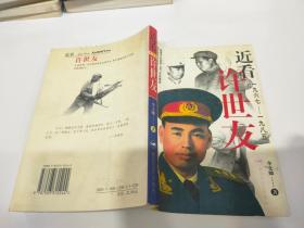 近看許世友