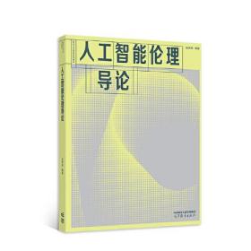 人工智能伦理导论 古天龙 高等教育出版社 9787040592191