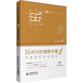 5G时代的健康传播2——快速进阶实战指导