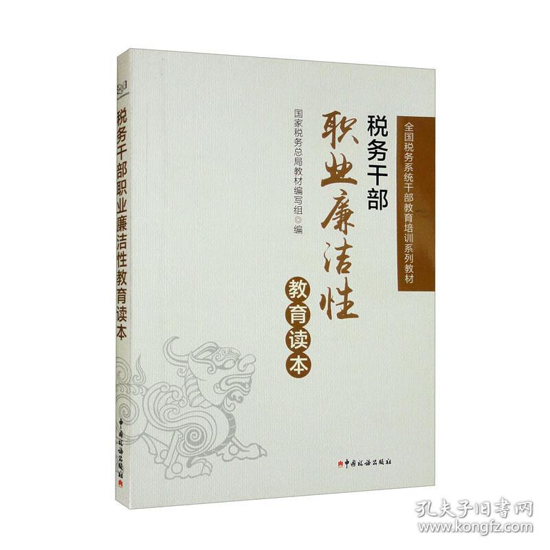 税务干部职业廉洁性教育读本