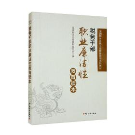 税务干部职业廉洁性教育读本（全国税务系统干部教育培训系列教材）