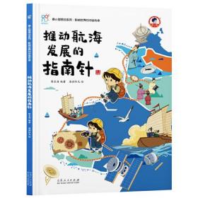 推动航海发展的指南针 《康小智图说系列 影响世界的中国传承》