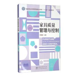 家具质量管理与控制（国家林业和草原局职业教育“十三五”规划教材）