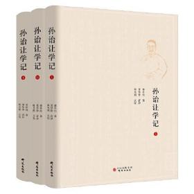 【全三册】孙诒让学记：孙诒让研究最为详备的巨著 国学型史家董朴垞作品首次出版 研究孙氏必读之书