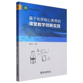 基于化学核心素养的课堂教学创新实践