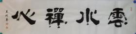 王树基 四尺对开 《云水禅心》隶书作品