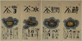 李光 茶道作品系列《茶壶四条屏4》尺寸68x34厘米x4