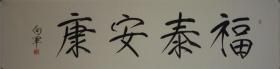 翁向军  四尺对开  《福泰安康》  瘦金体书法，带作者彩页