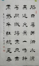 王树基 85x50厘米 《胜日寻芳泗水滨》隶书作品