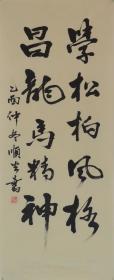 蒋顺生  87x35厘米《学松柏风格》