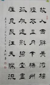 王树基 85x50厘米 《故人西辞黄鹤楼》隶书作品