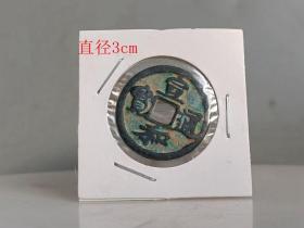 乡下收的 宣和 通宝古 钱