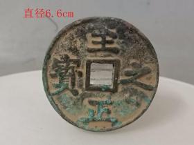 乡下收的 至正之宝 古 钱