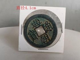 乡下收的 兴朝 通宝 古钱