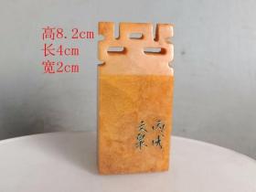 清代传 世 田黄石 印章.