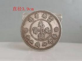 乡下收的 光绪 云南 龙纹 银元