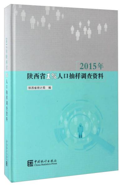 2015年陕西省1%人口抽样调查资料