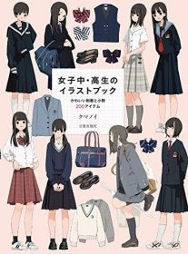 女子中?高生のイラストブック かわいい制服と小物200アイテム，女子初高中制服插画集，日文原版