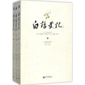 新华正版 白话史记 台湾地区十四院校 编译 9787802283367 新世界出版社