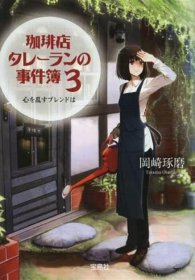 珈琲店タレーランの事件簿 3 ~心を乱すブレンドは，咖啡馆推理事件簿 3：扰人心神的咖啡，冈崎琢磨作品，日文原版