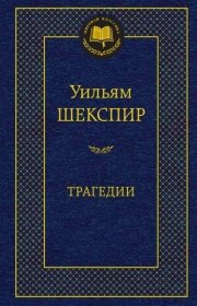 预订 Трагедии，莎士比亚作品，俄文原版