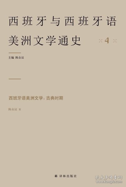 西班牙语美洲文学：古典时期 4