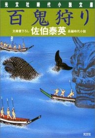 百鬼狩り (光文社小説文庫)，日文原版