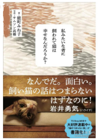 被我这样的人养 猫会感到幸福吗 日文原版 私みたいな者に饲われて猫は幸せなんだろうか