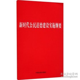 正版新华正版 新时代公民道德建设实施纲要 中国法制出版社 9787521606508 中国法制出版社