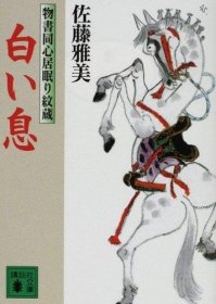 白い息 物書同心居眠り紋蔵 (講談社文庫)，日文原版