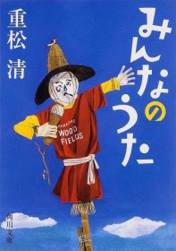 みんなのうた (角川文庫)，直木奖得主重松清作品，日文原版