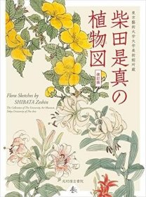 柴田是真の植物図，日文原版