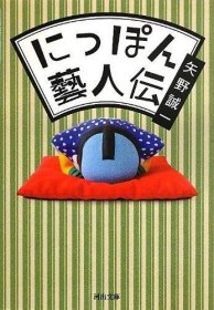 にっぽん藝人伝 (河出文庫)，日本传统艺人传，日文原版