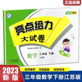 亮点给力大试卷小学数学苏教版3年级下册2023春  (d)