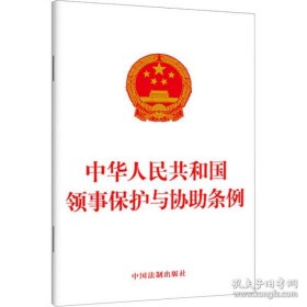 正版新华正版 中华人民共和国领事保护与协助条例 中国法制出版社 9787521637526 中国法制出版社