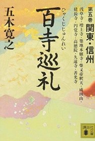 百寺巡礼 第五巻 関東?信州 (講談社文庫)，日文原版