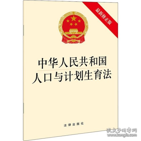 中华人民共和国人口与计划生育法