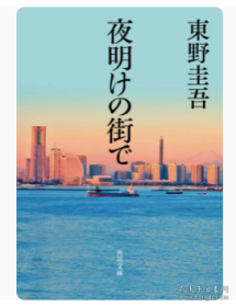 夜明けの街で  拂晓之街 黎明之街 日文原版