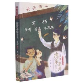 开明儿童文学书系:泡菜老师教作文