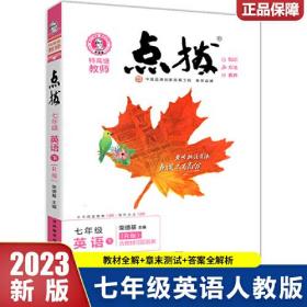 2023春特高级教师点拨七年级英语下册人教版初一7年级英语同步辅导资料教材讲解练习册